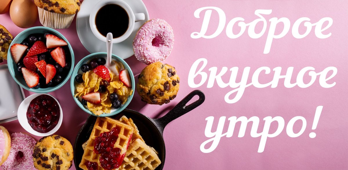 С добрым утром