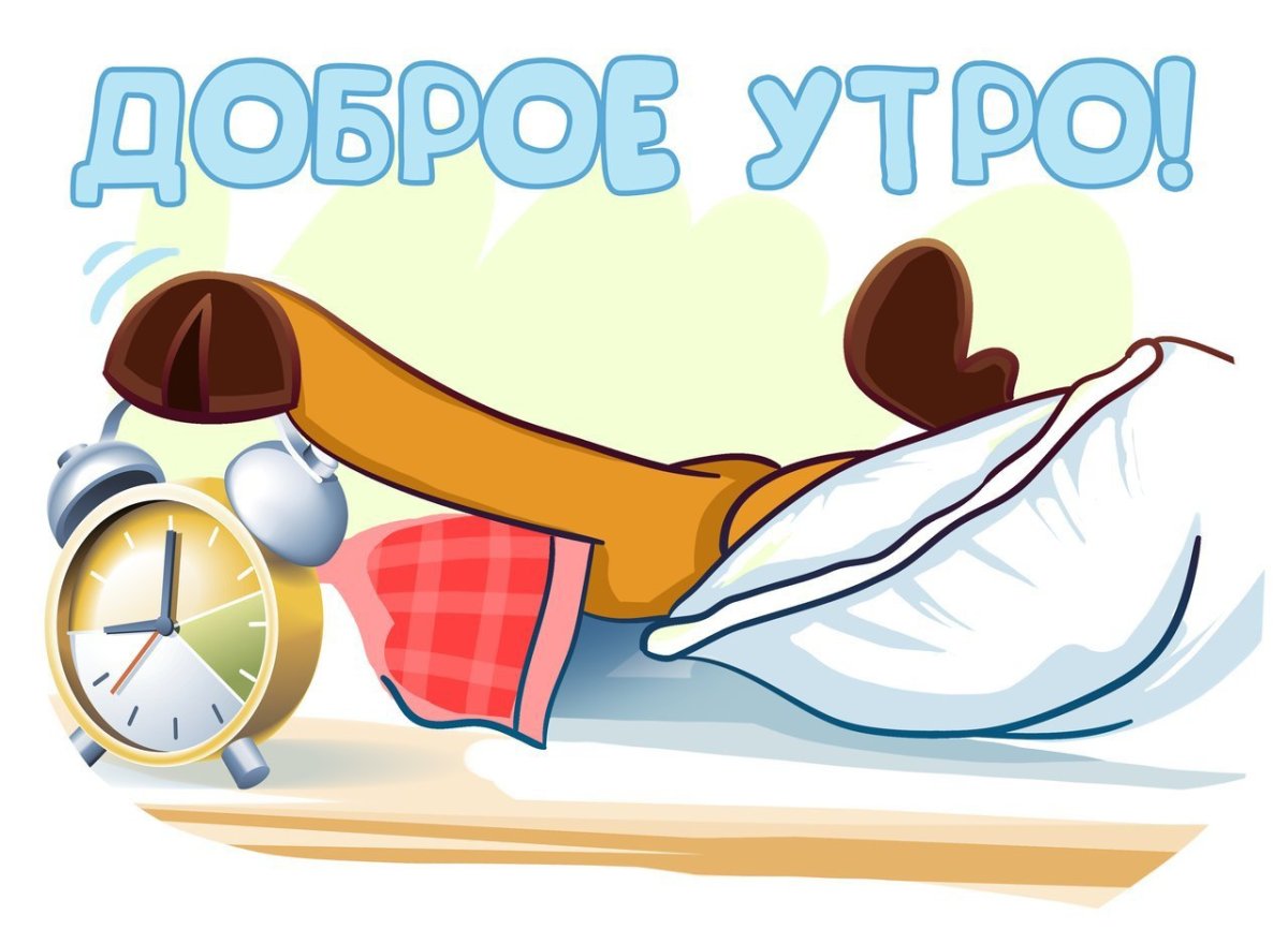 Доброе утро хорошего настроения
