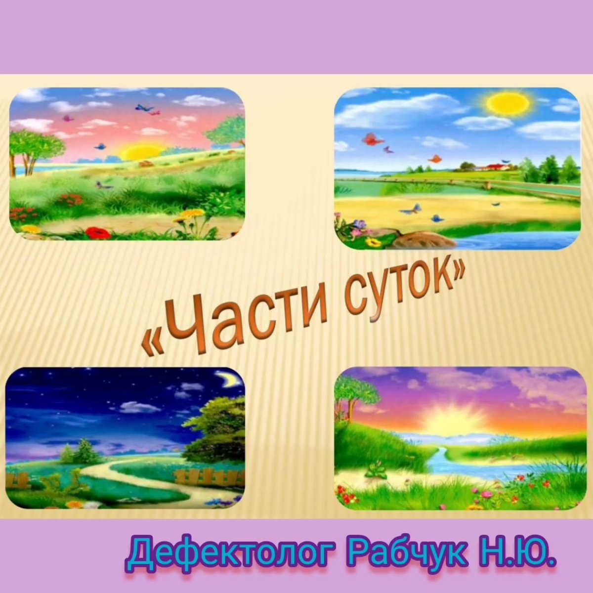 Когда это бывает части суток