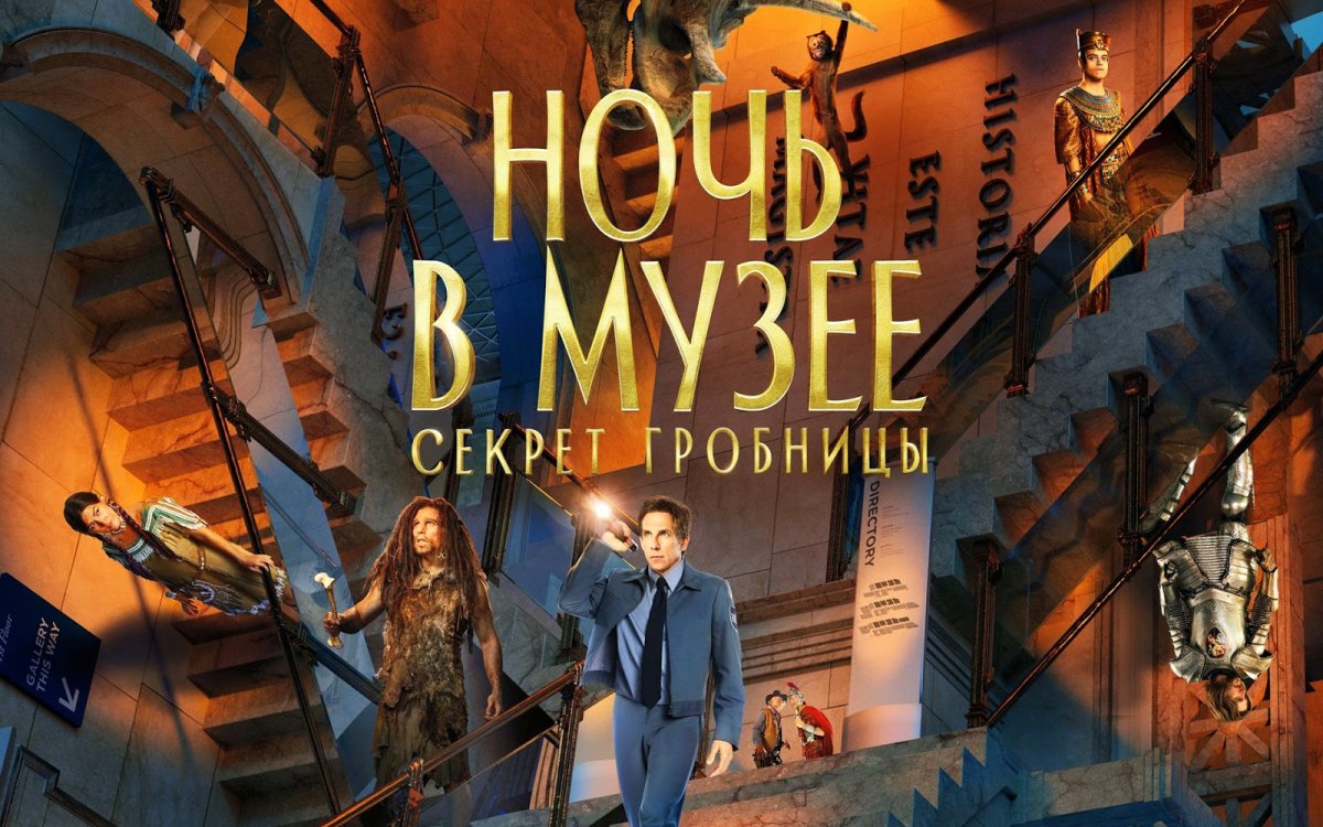 Томас Леннон ночь в музее