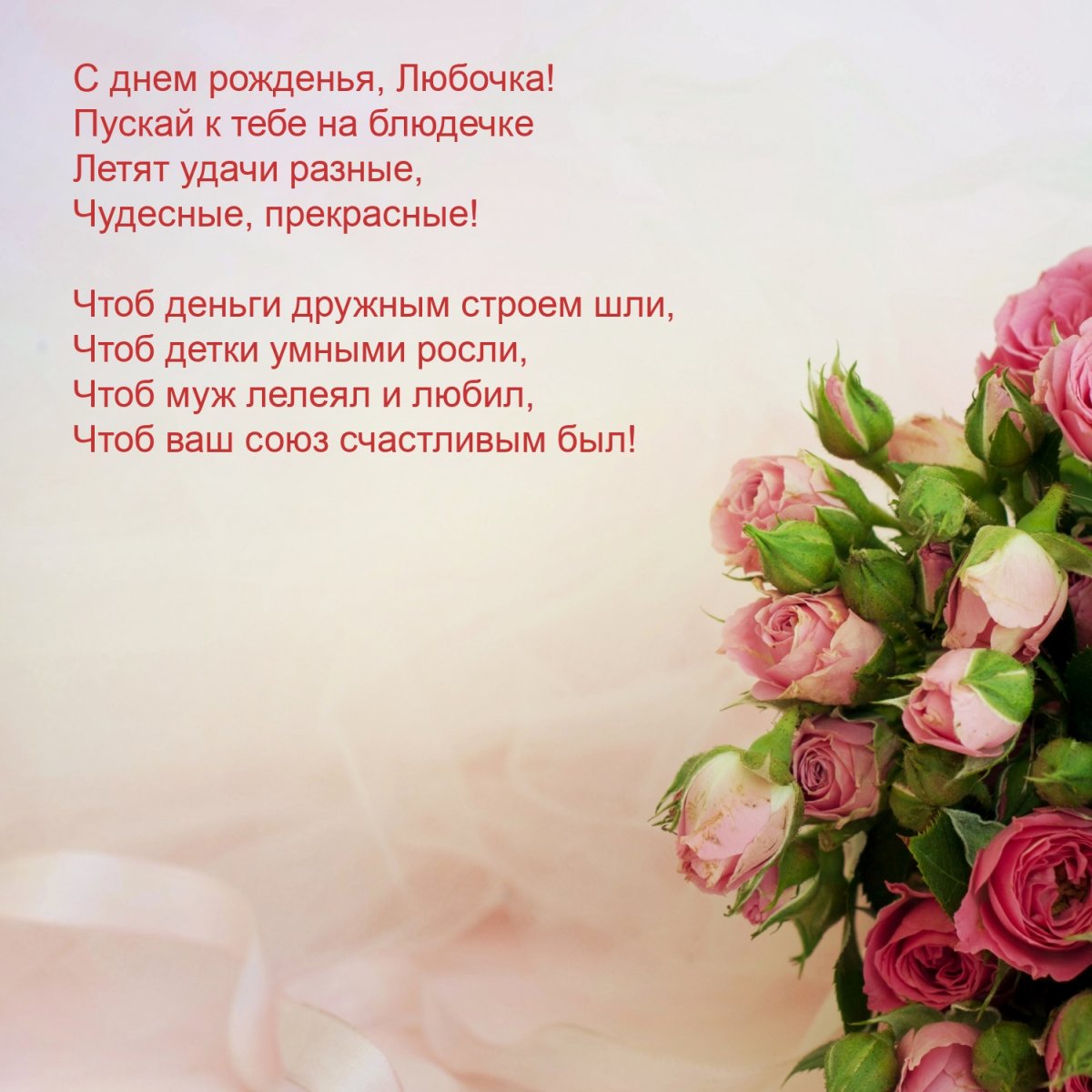 С днём рождения Любаша