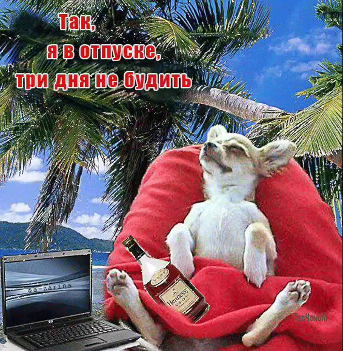 Поздравление с отпуском