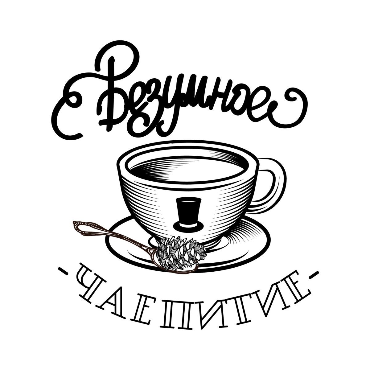 Чайные посиделки логотип