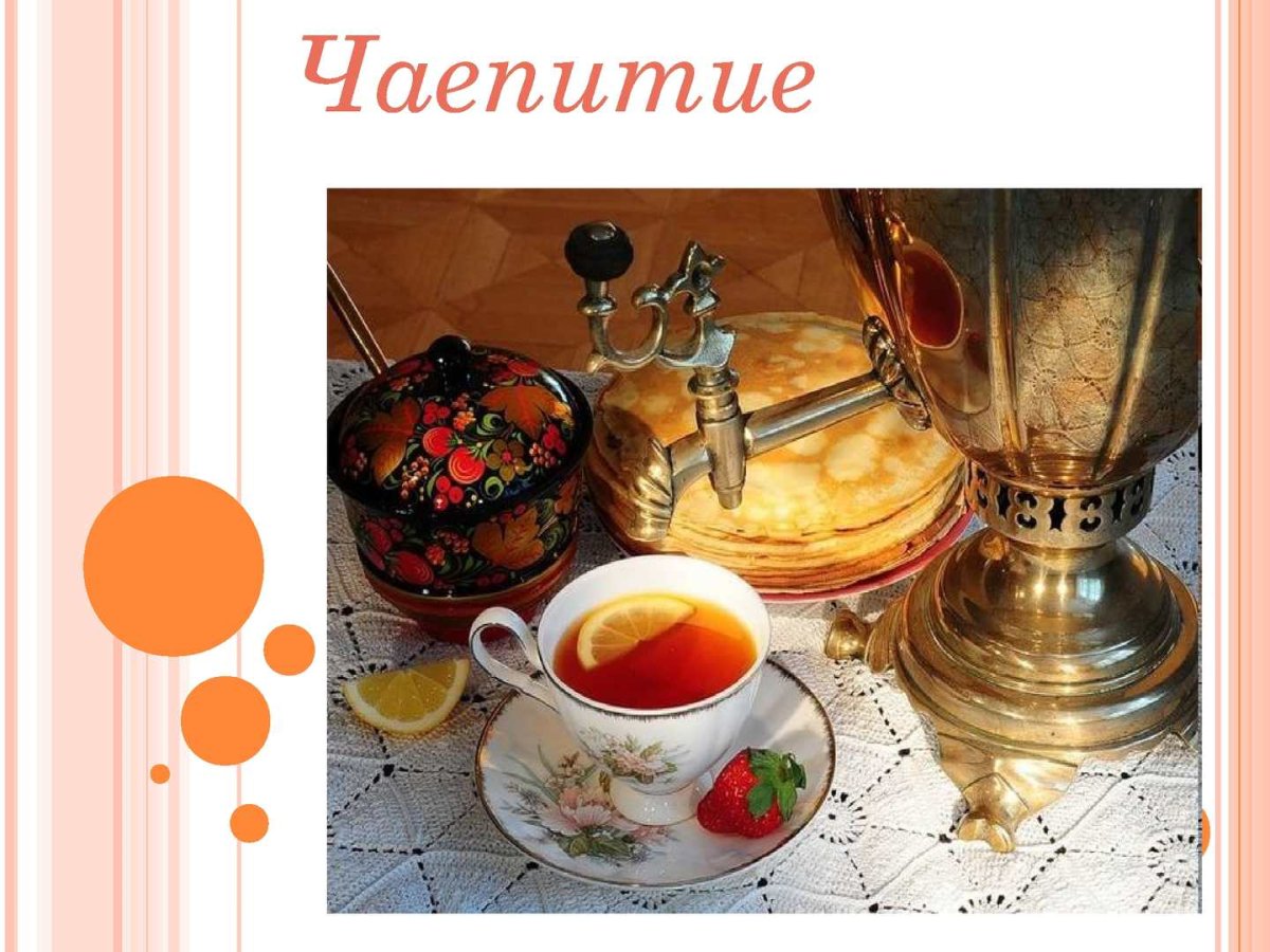 Чайная церемония в России презентация