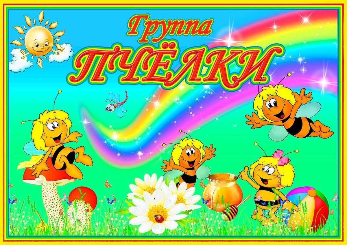 Название группы пчелки в детском саду