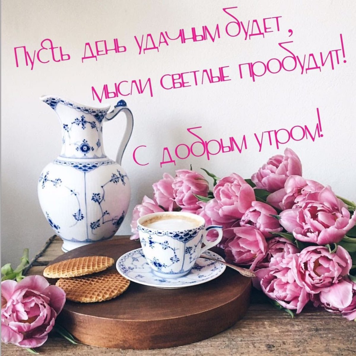 Доброе утро выходные