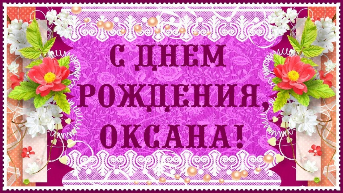 СС днём рождения Оксана