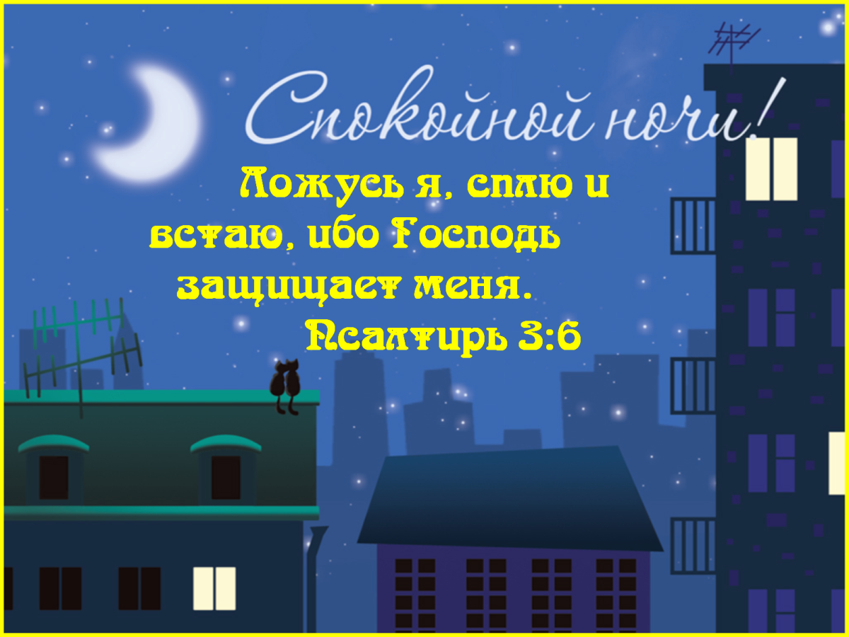 Православные пожелания на ночь