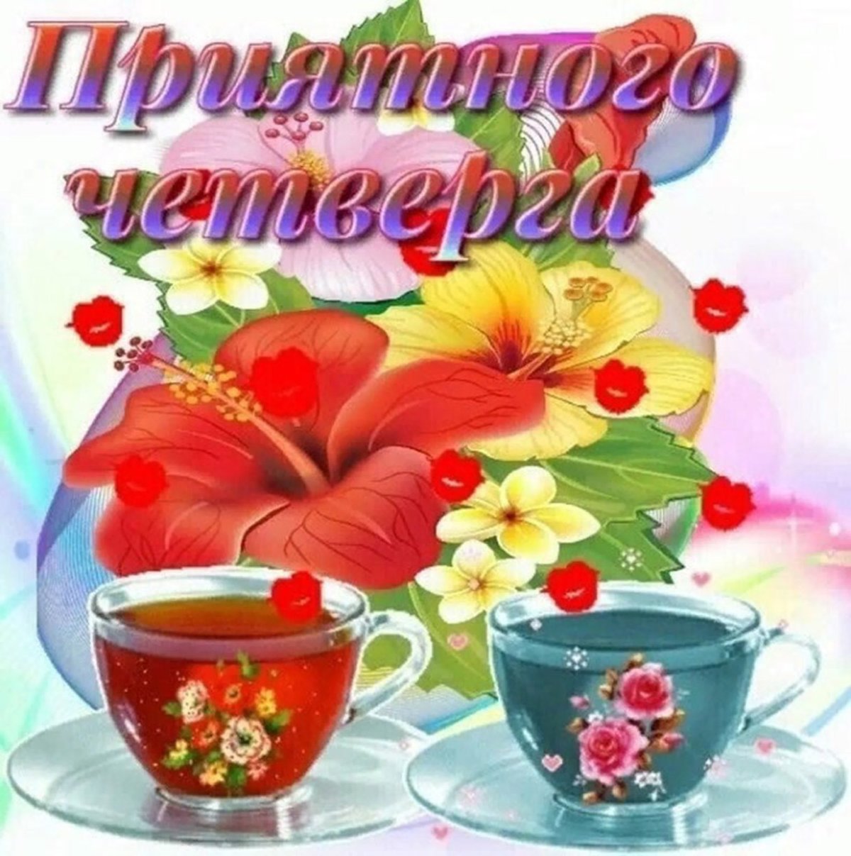 Доброе утро четверга прикольные