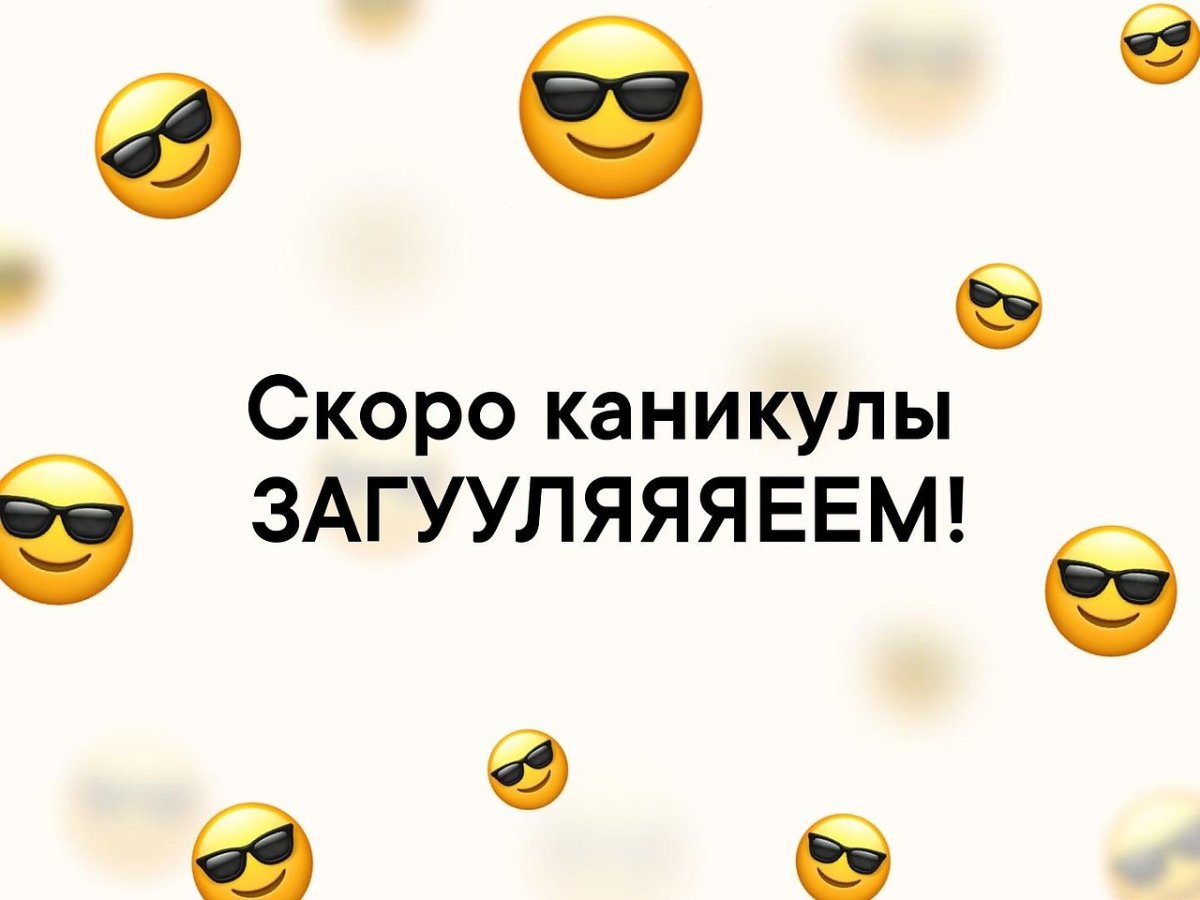 Ура каникулы родители