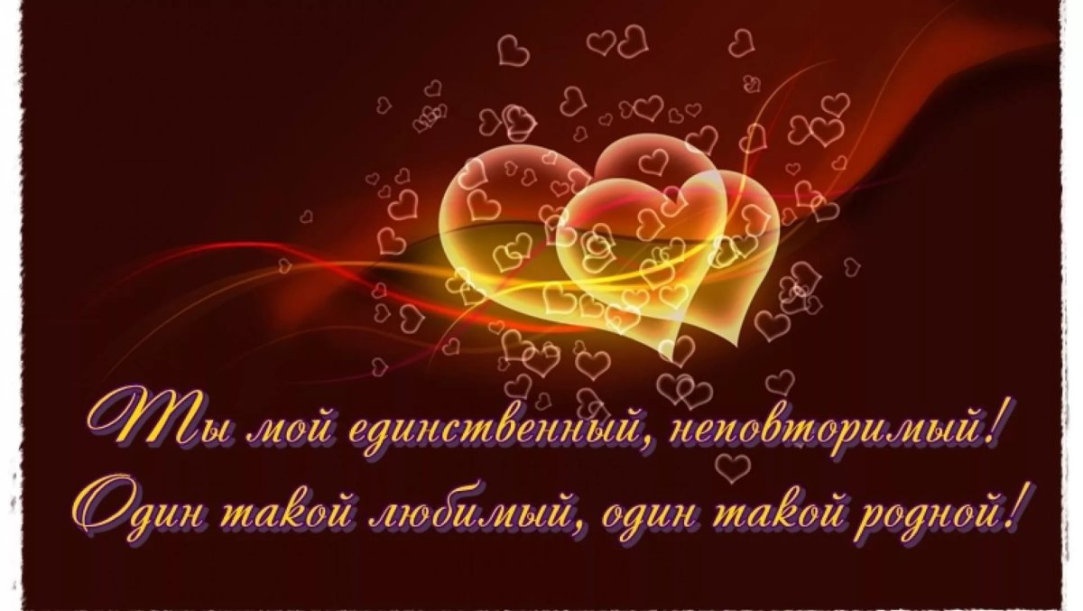 С юбилеем любимый