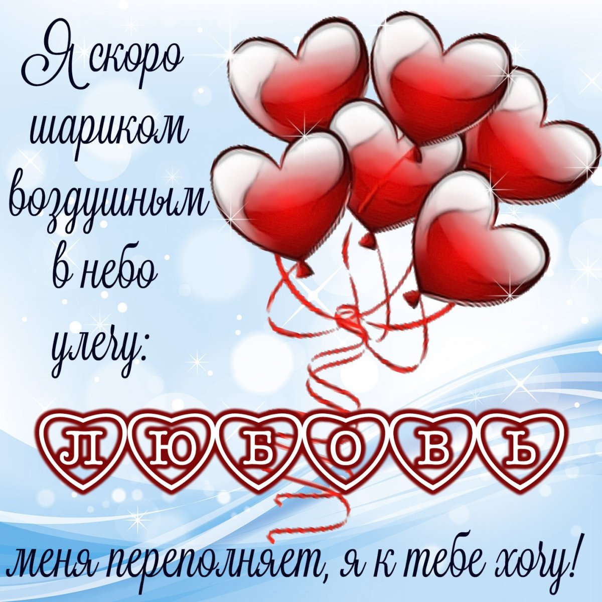 Милые открытки любимому