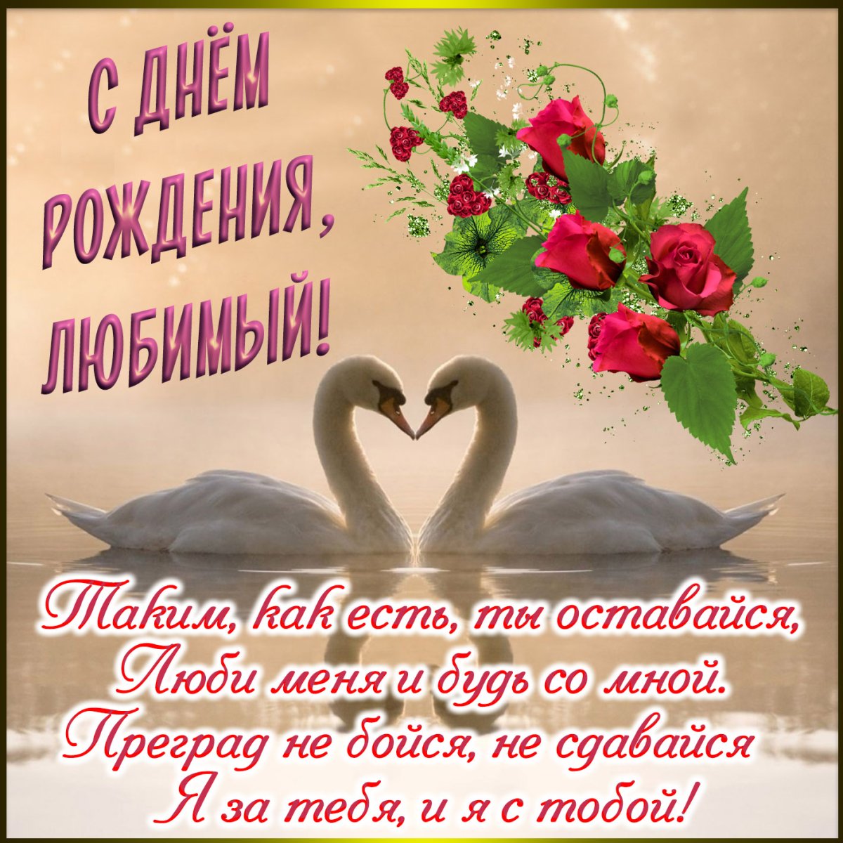 Открытки любимому