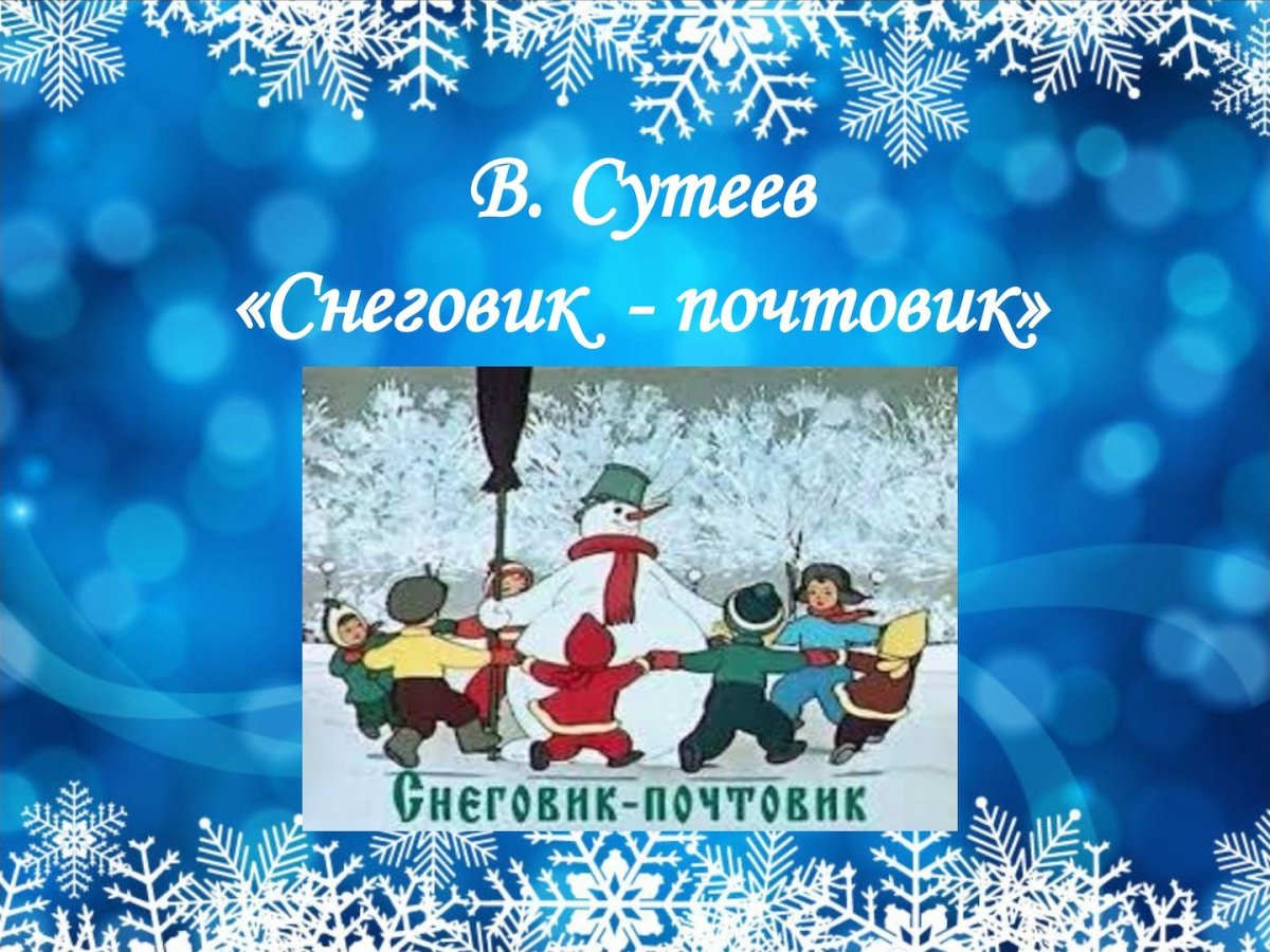 Снеговик почтовик иллюстрации Сутеева