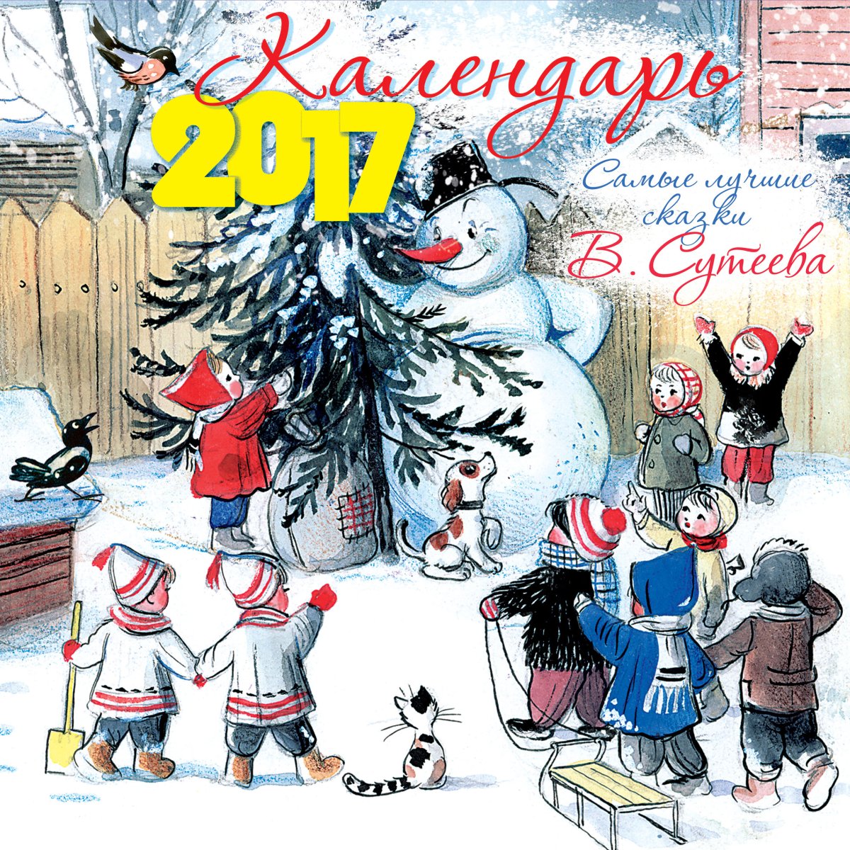 Сутеев новогодние сказки