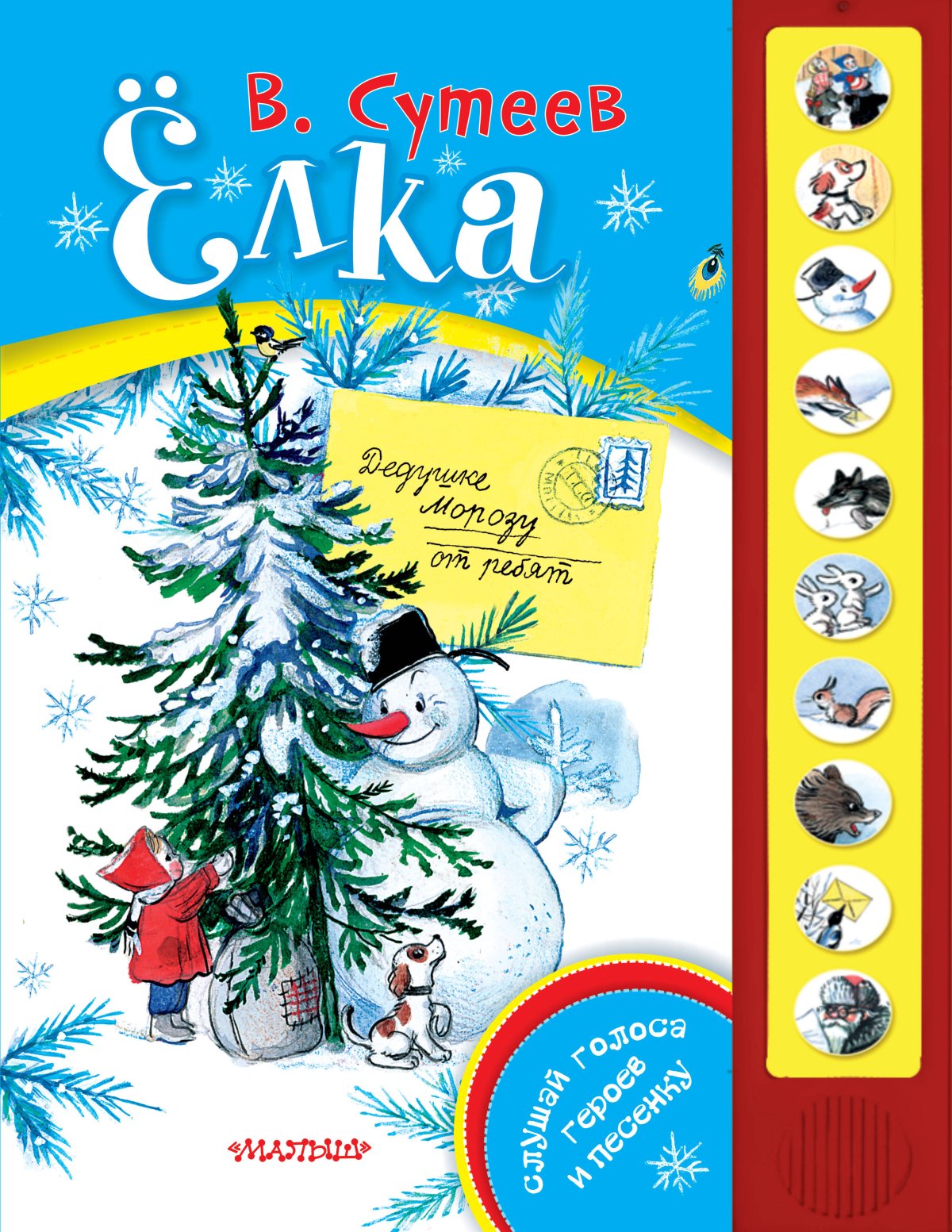 Снеговик почтовик книга