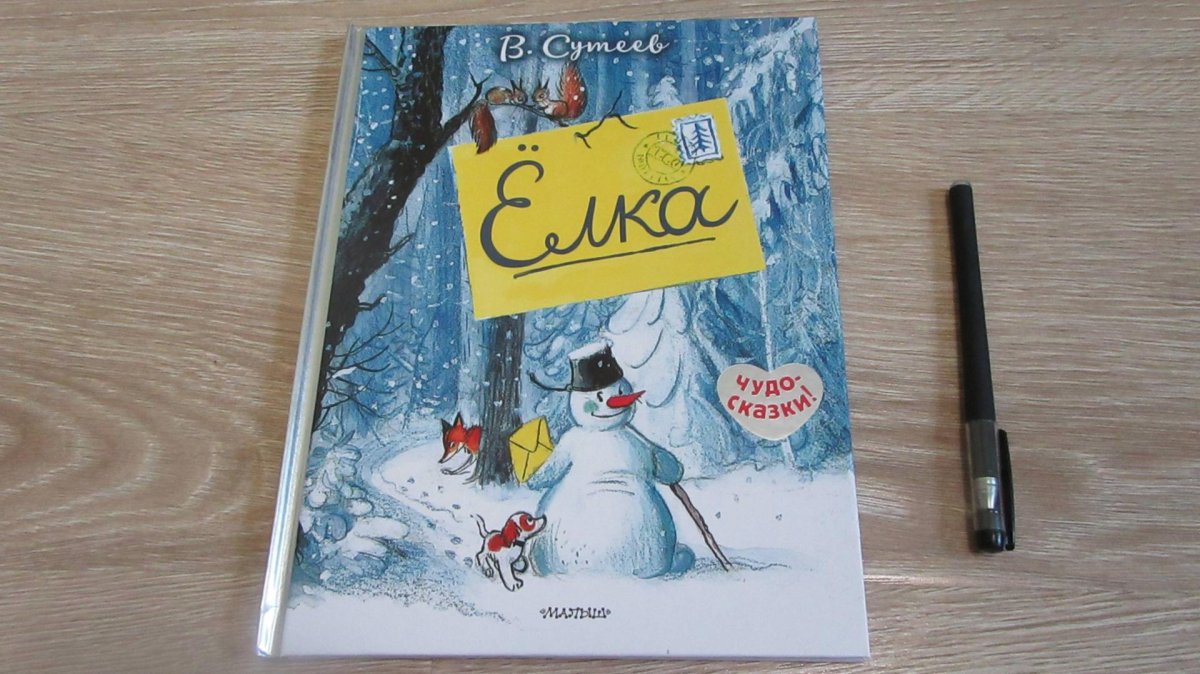 Владимир Сутеев елка