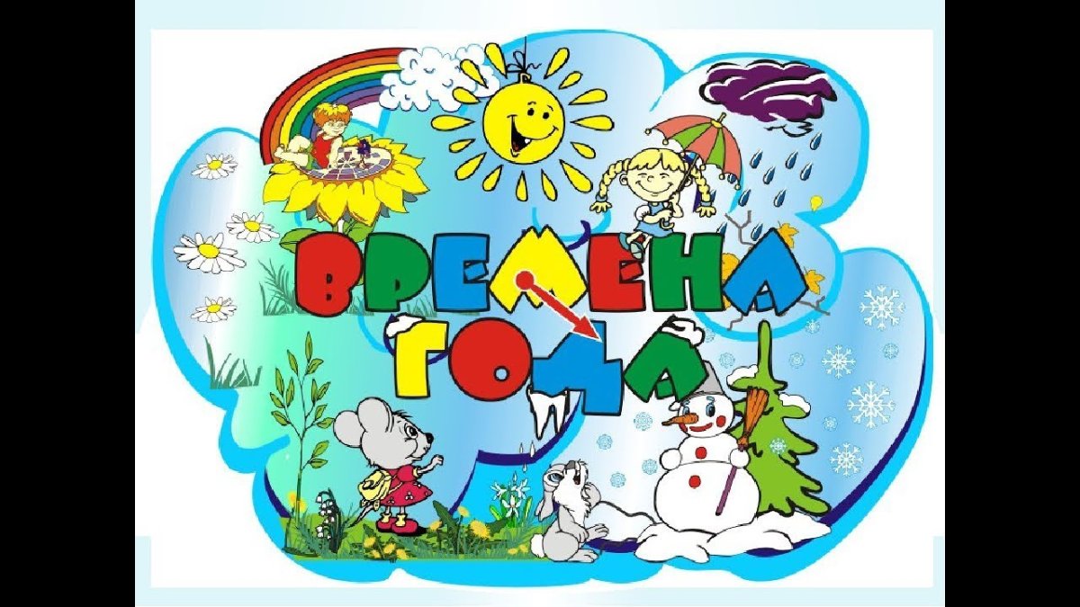 Времена года для детей