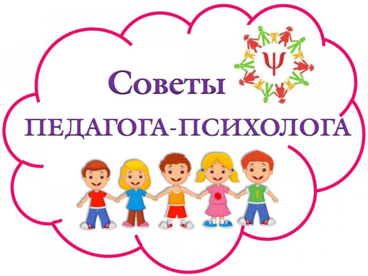 Советы педагога психолога