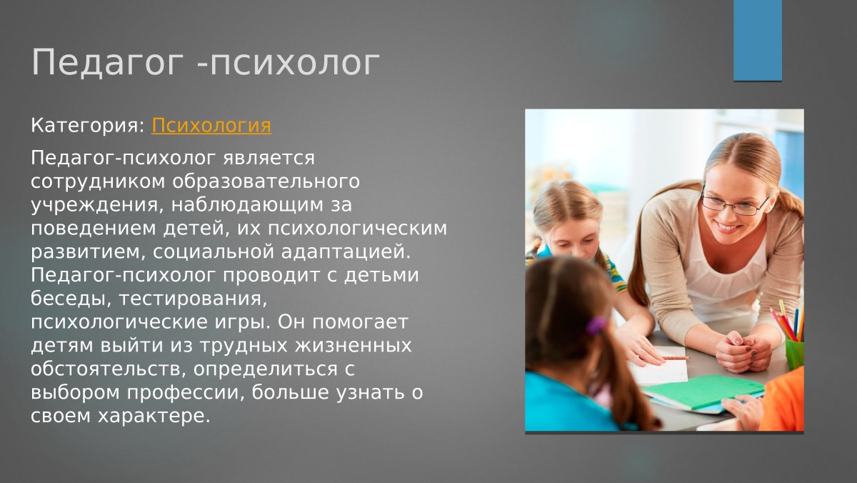 Профессия педагог пстхо