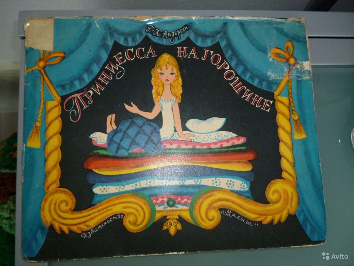 Принцесса на горошине книжка