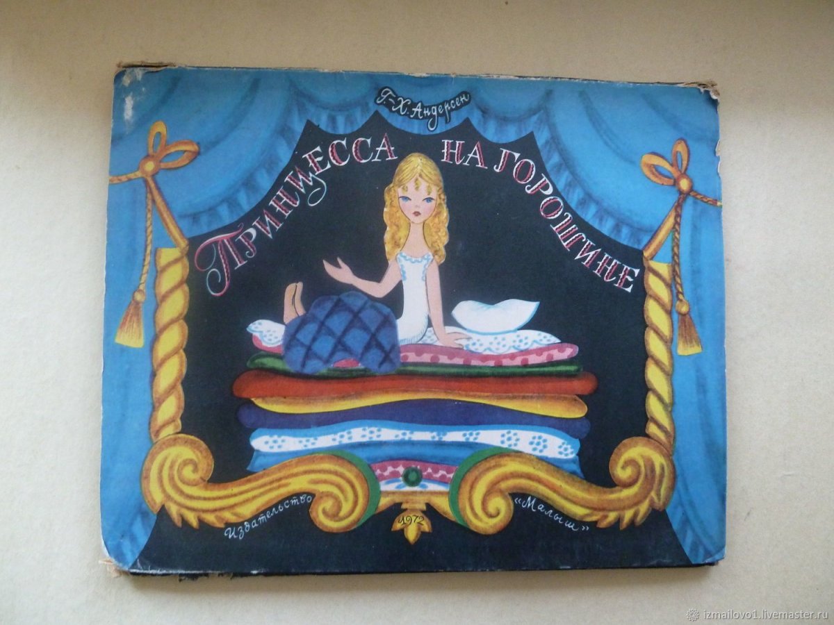 Принцесса на горошине. Андерсен г. х. - 1973