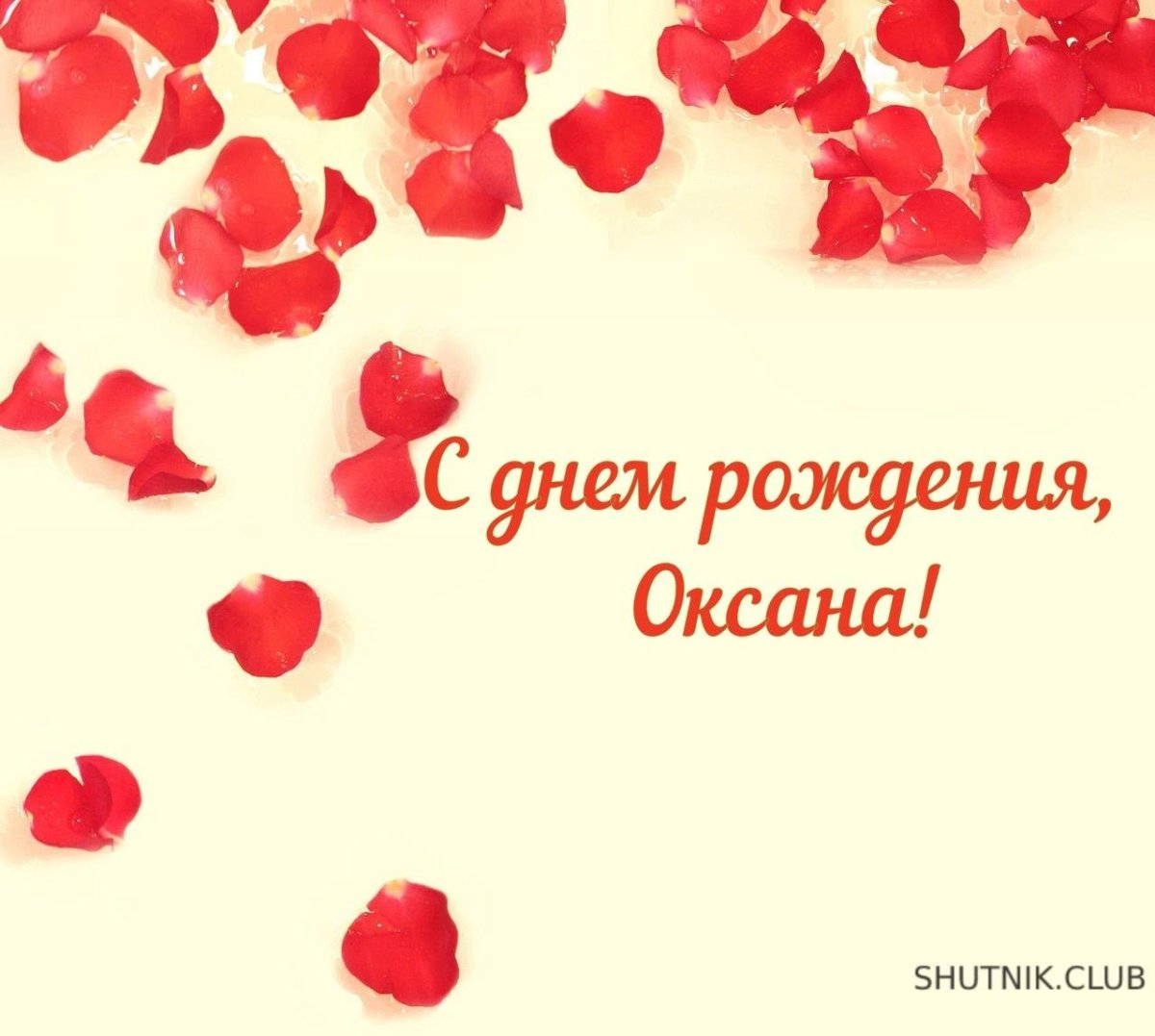 С днём рождения Оксаночка