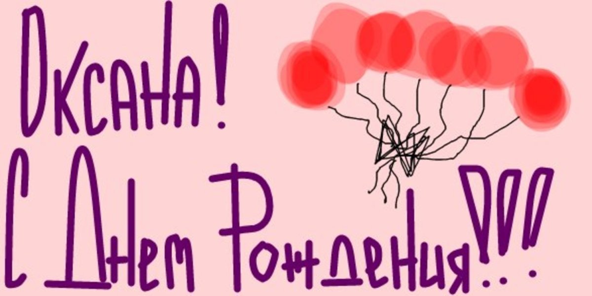 С днеммрождения Оксана