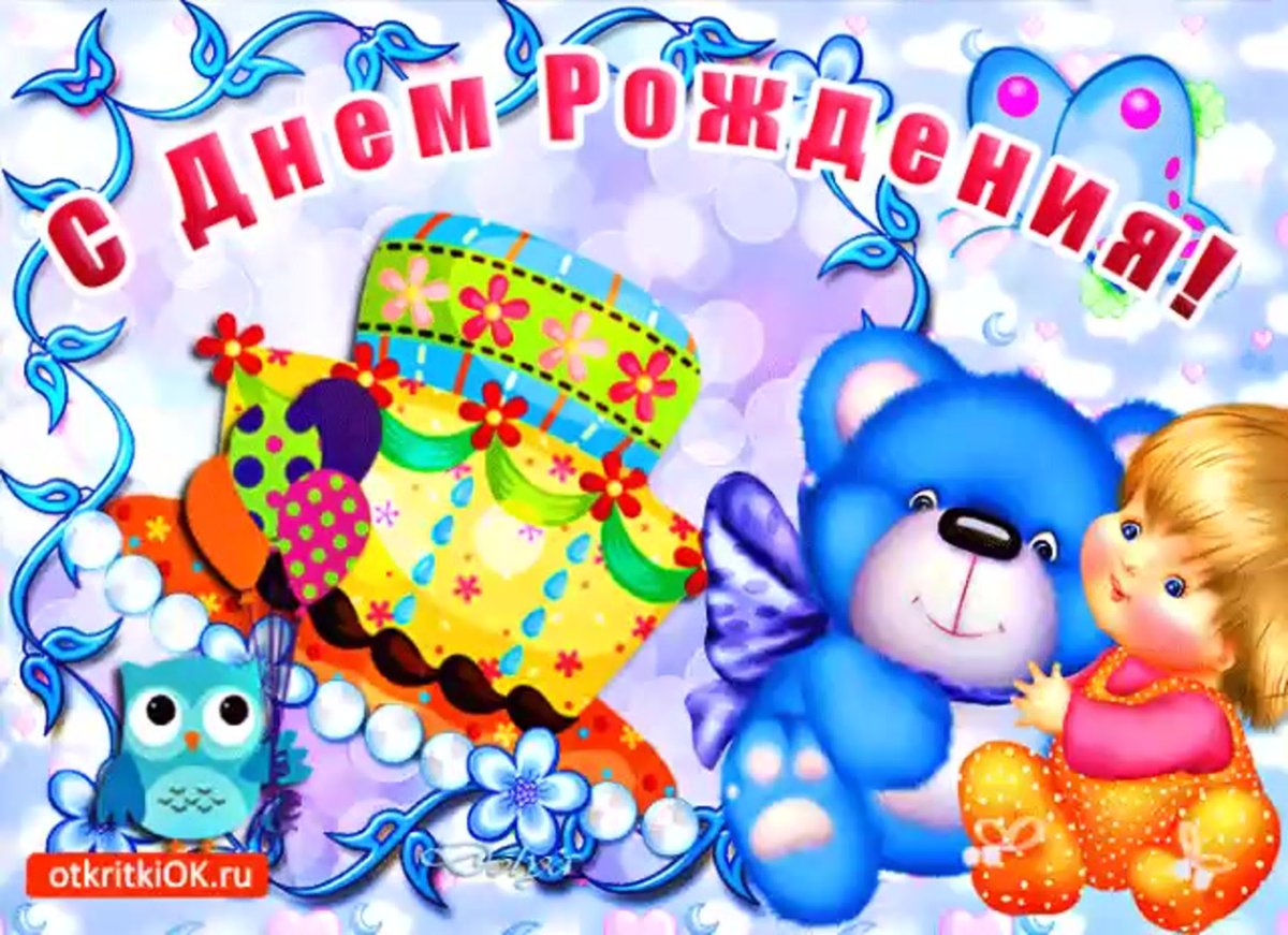 С днем рождения