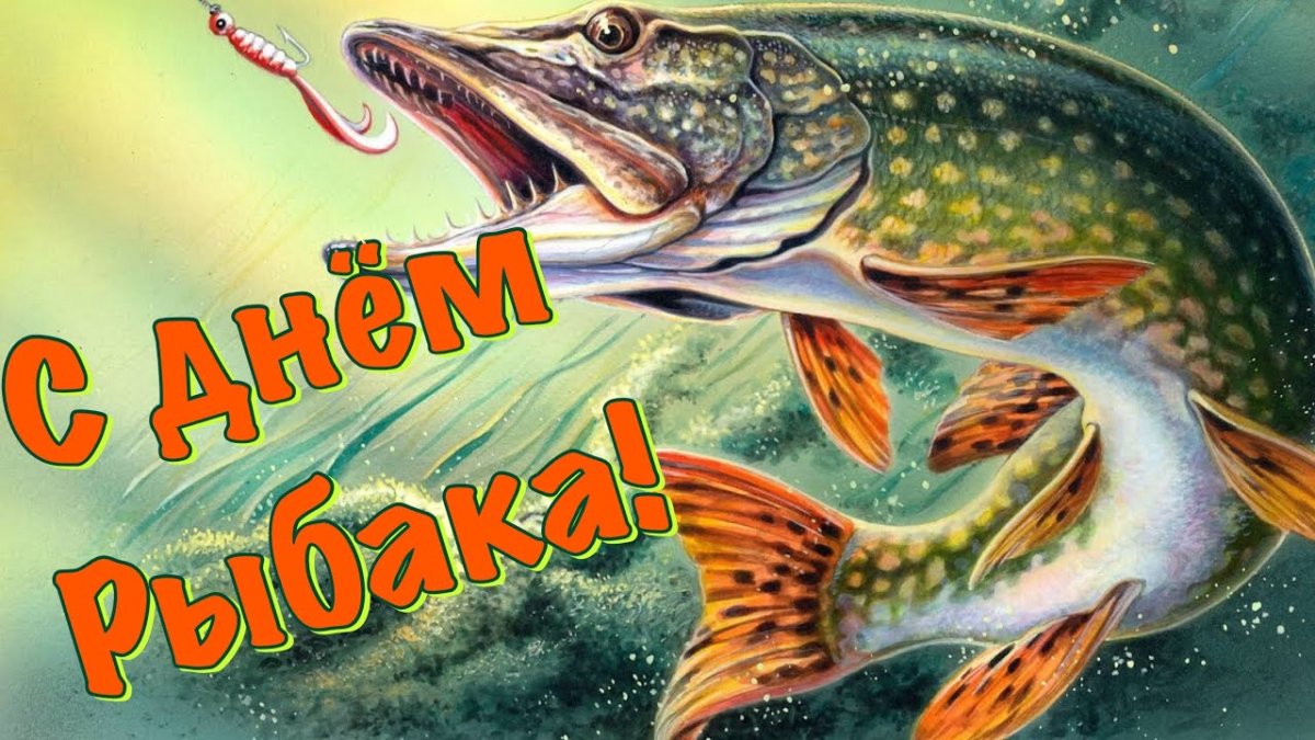 Поздравления с днём рыбка