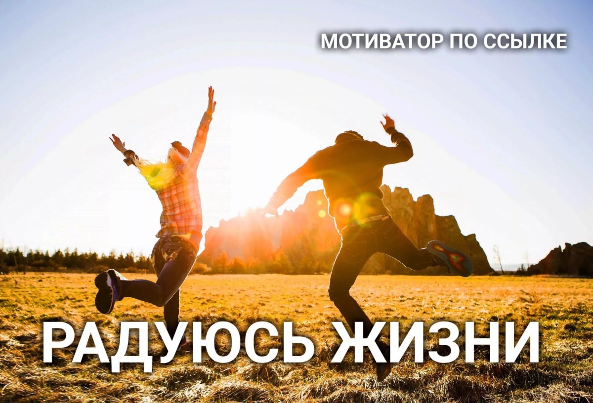 Позитивная мотивация