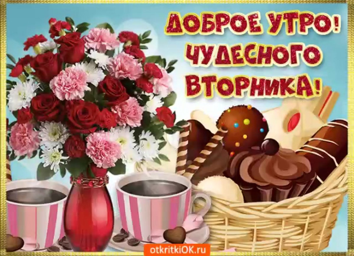 Открытки с добрым утром вторника