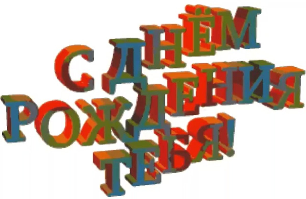 С днём рождения мужчине