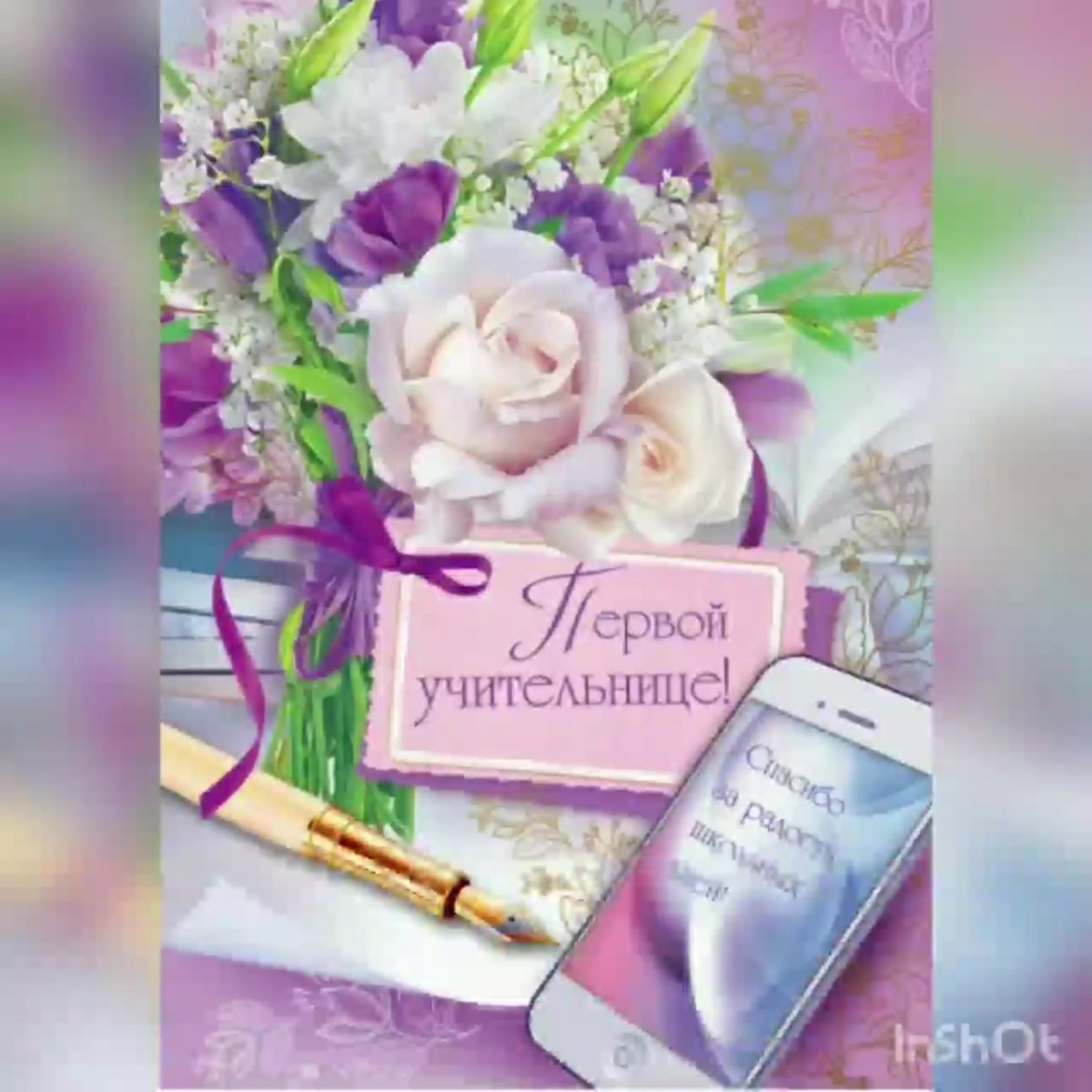 Поздравление любимого учителя