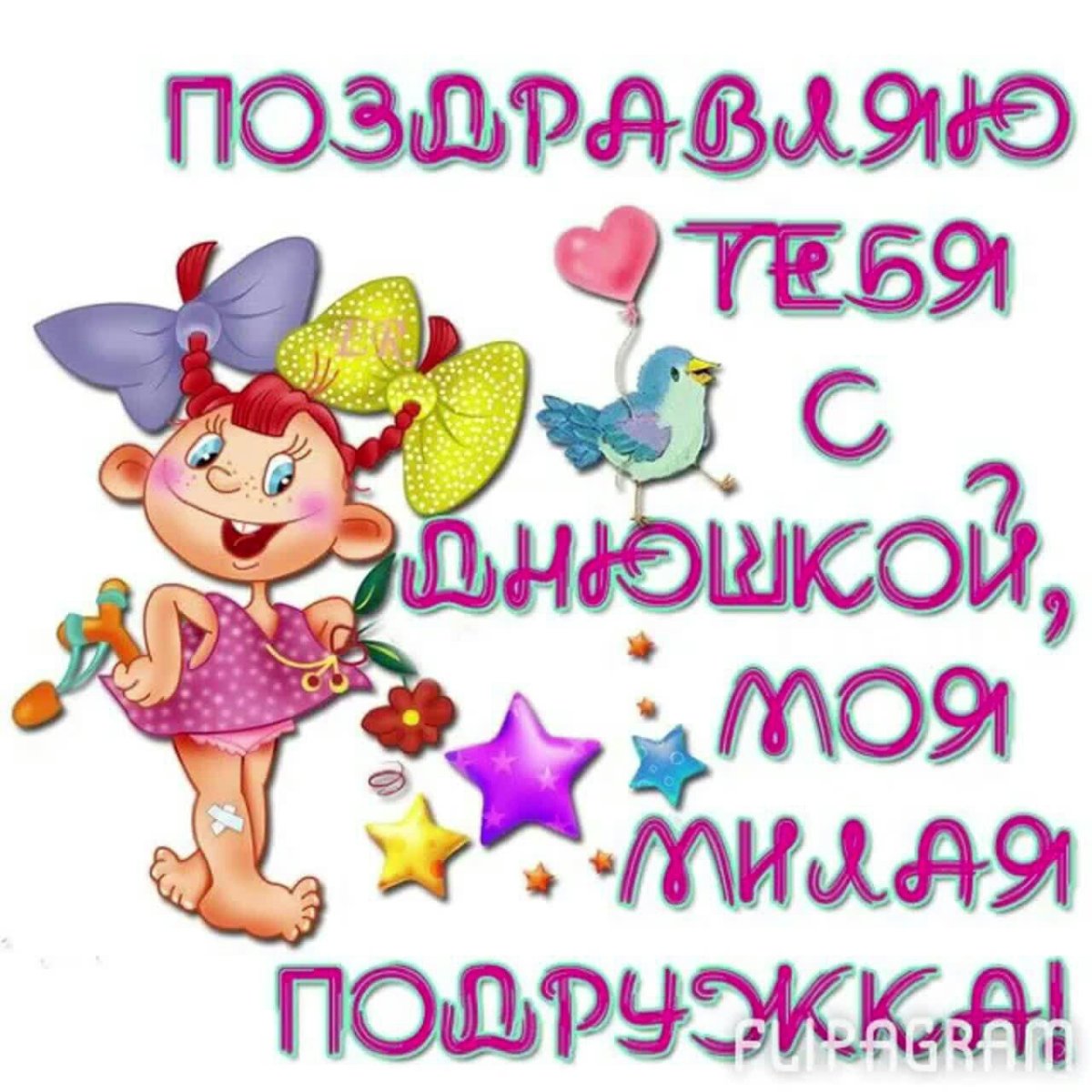 С днём рождения подруге