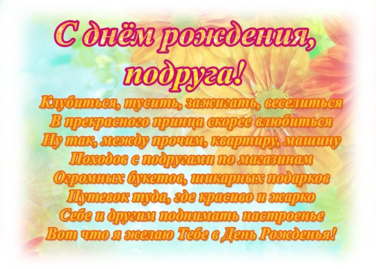 С днём рождения подруге