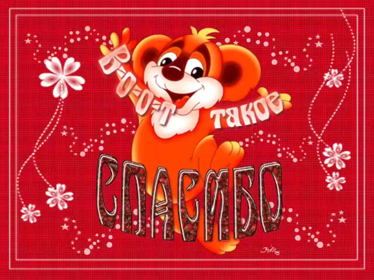 Спасибо гиф