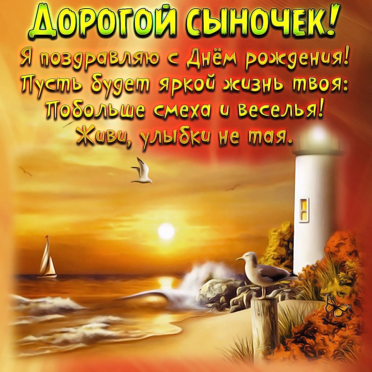 С днем рождения, сыночек!