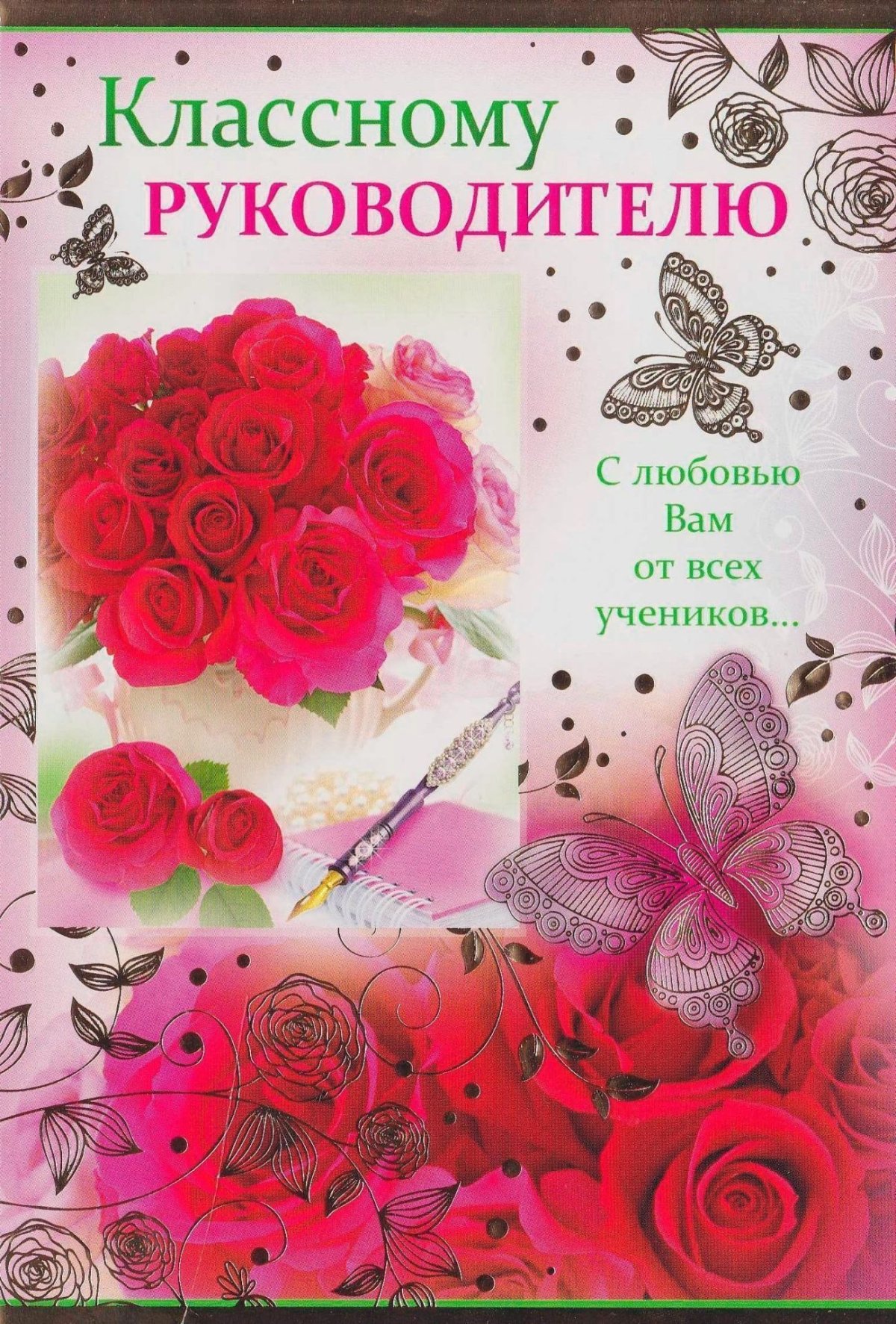 Поздравления с днём рождения учительнице