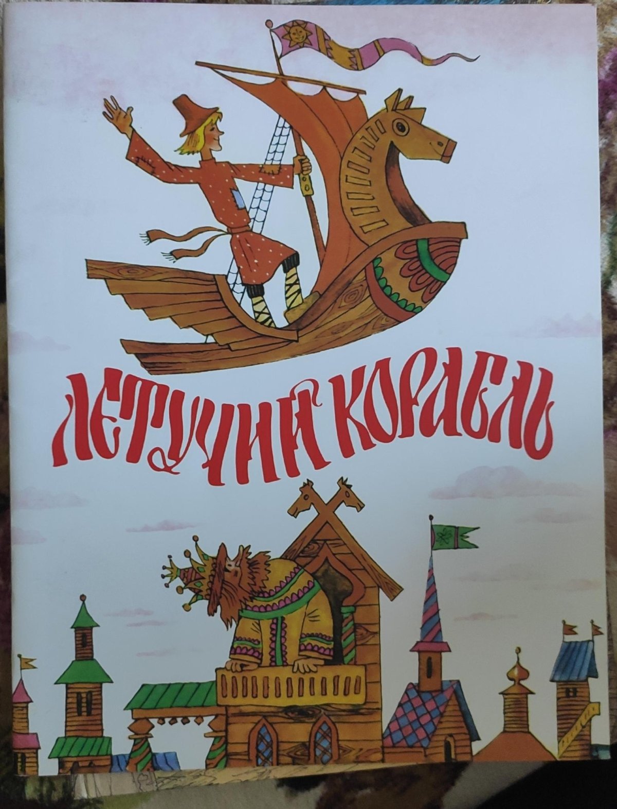 Нос корабля для детей