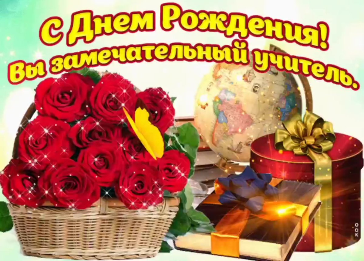 Поздравления с днём рождения учителю