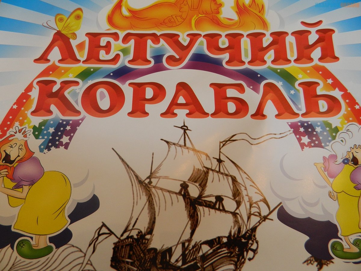 Водяной мультик Летучий корабль