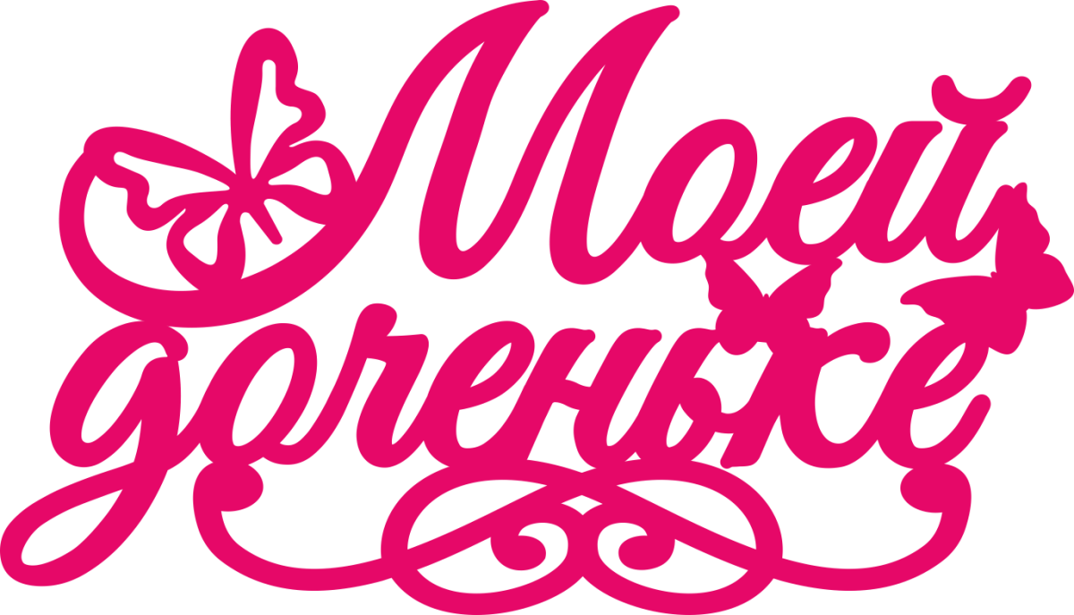 С днём рождения доченька моя