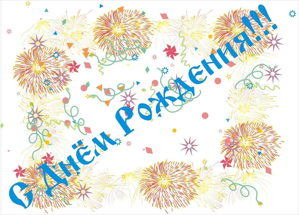 Сднём рождения Владимир