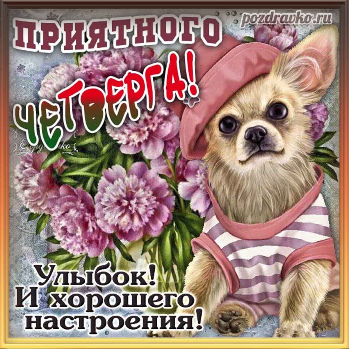 Приятного четверга