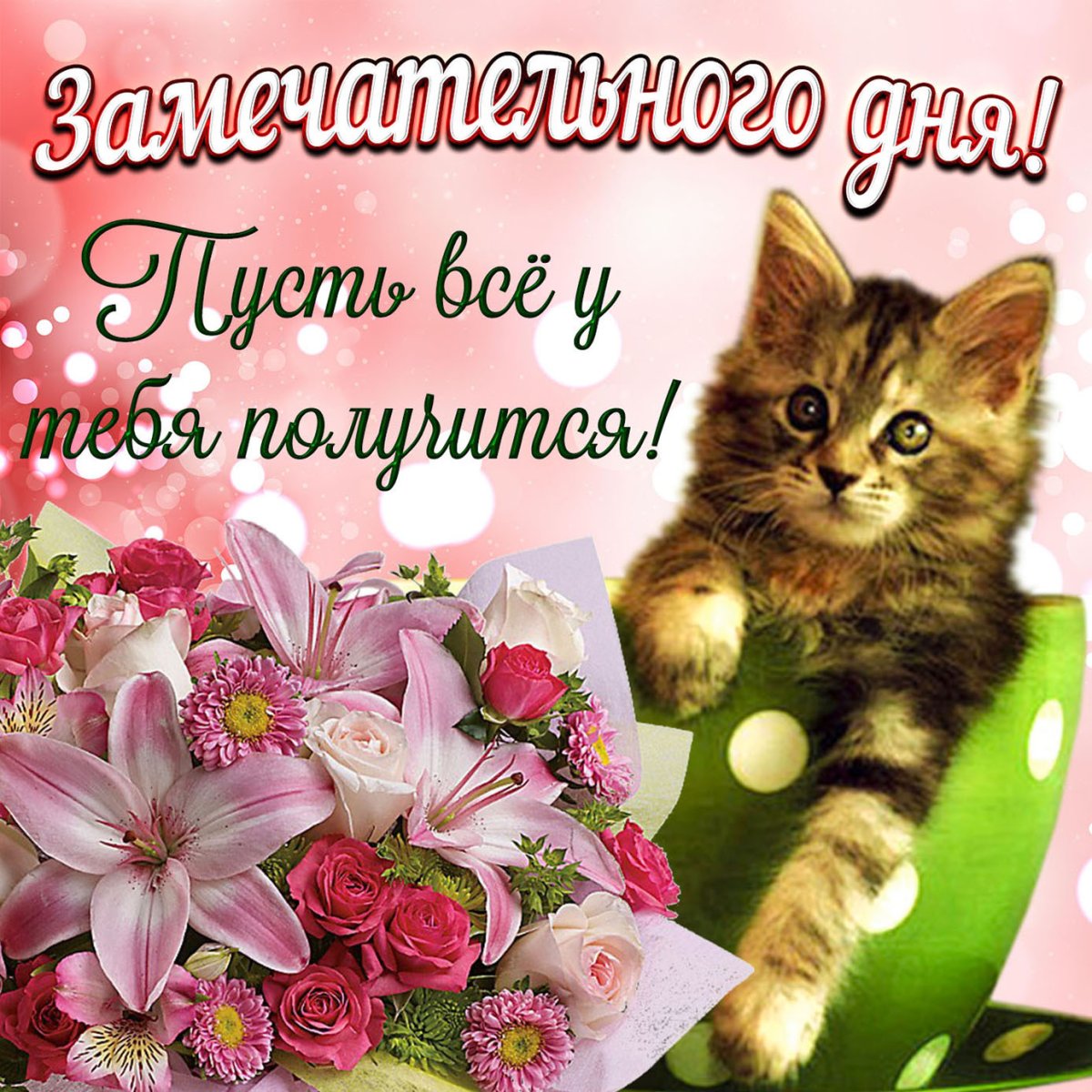 Поздравления с днём четверга