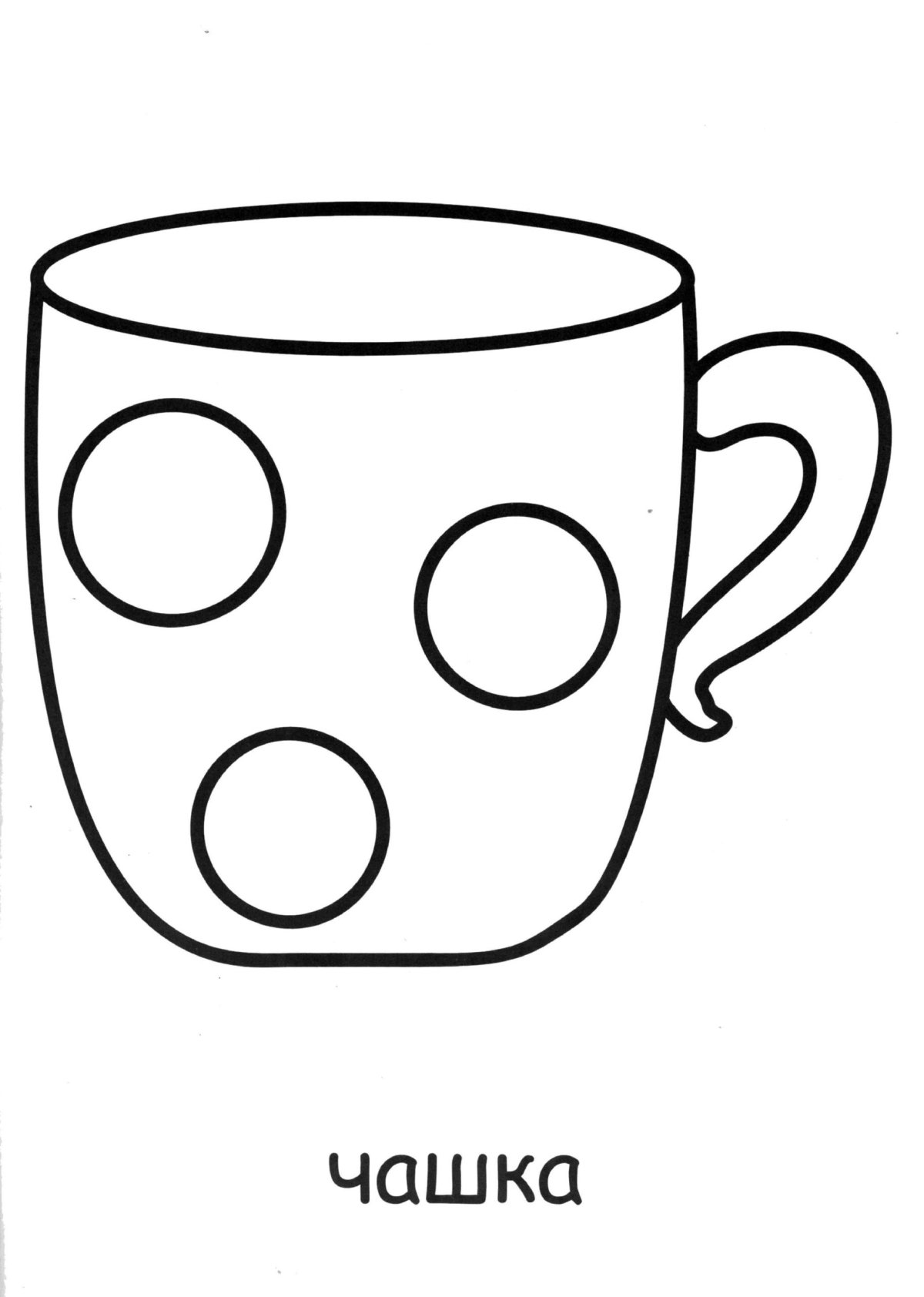 Кружка в горошек раскраска