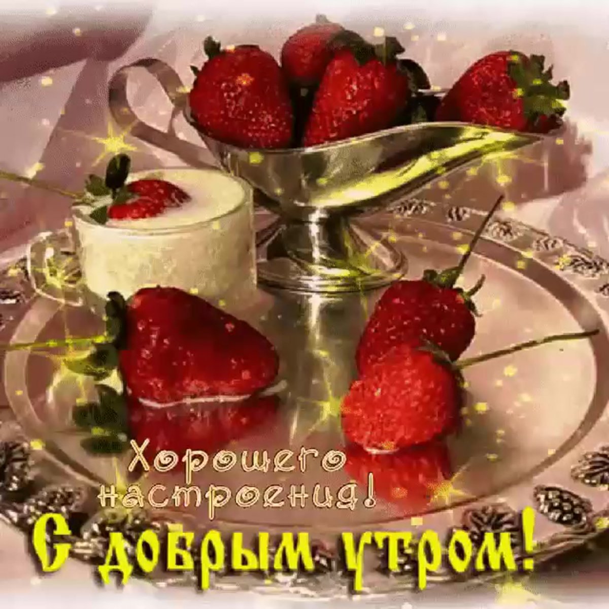 С добрым утром фрукты