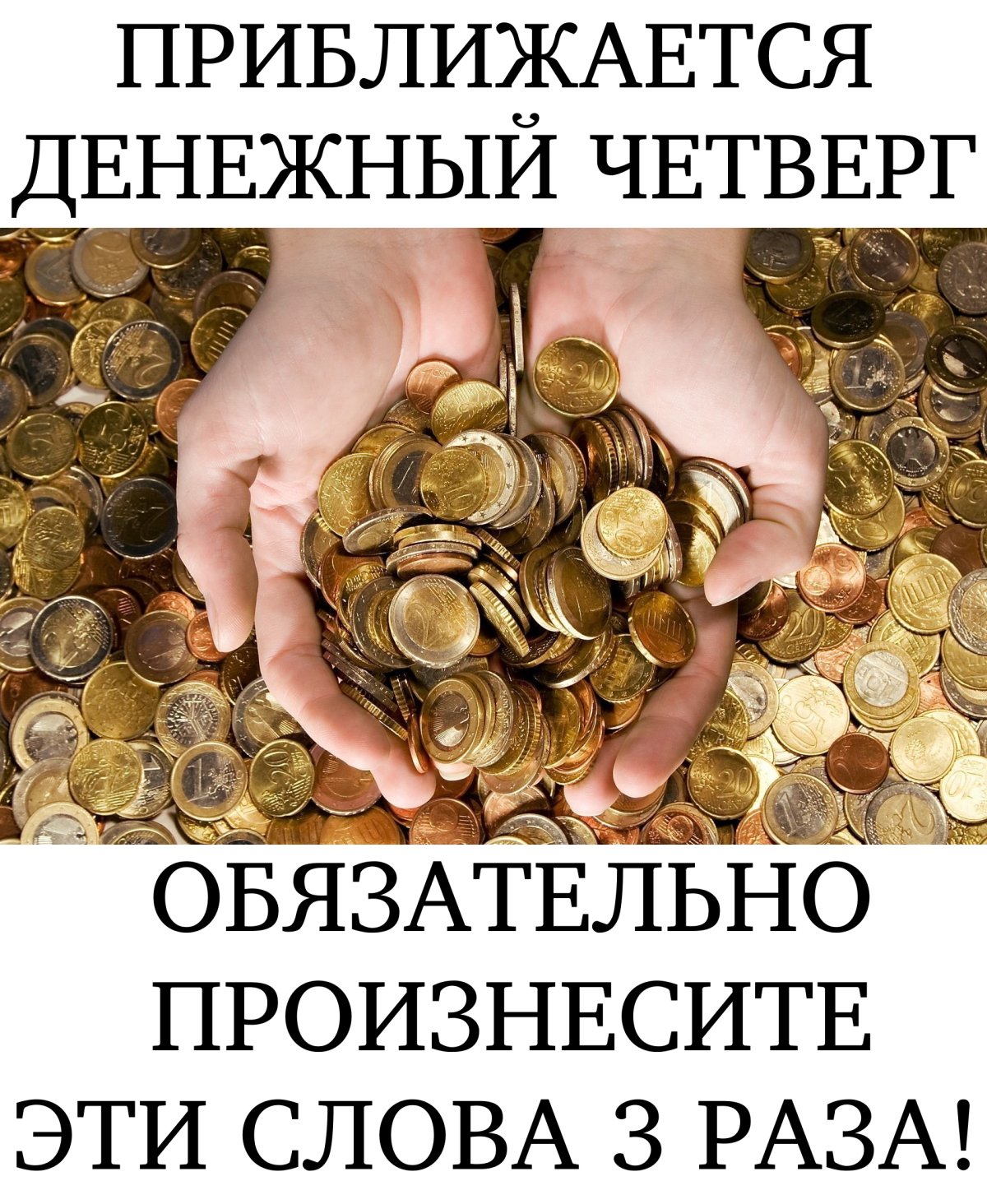 Денежный четверг