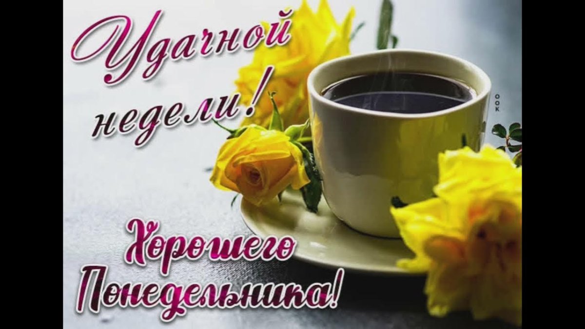 Прекрасного понедельника и удачной недели